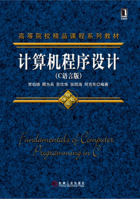 计算机程序设计（C语言版）.jpg