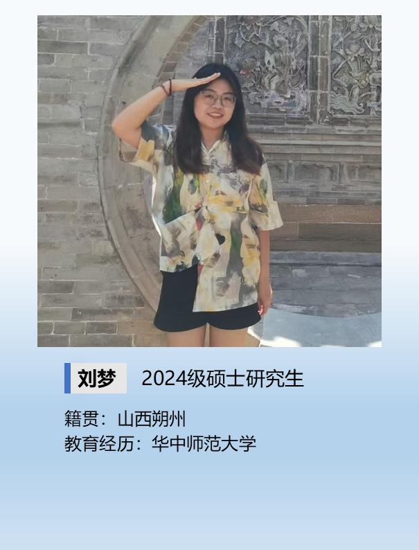 刘梦.png