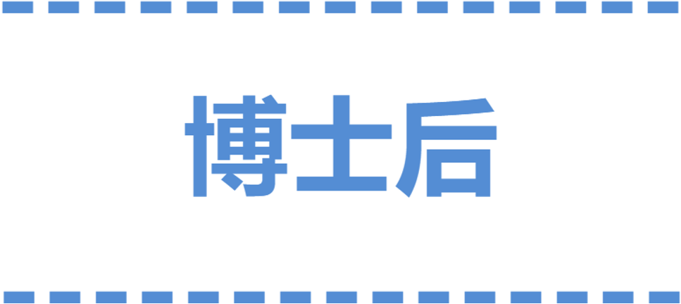 博士后字体.png 博士后字体.png