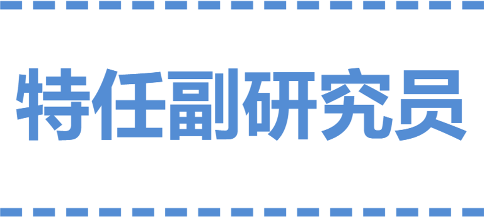 特任副研究员字体.png 特任副研究员字体.png