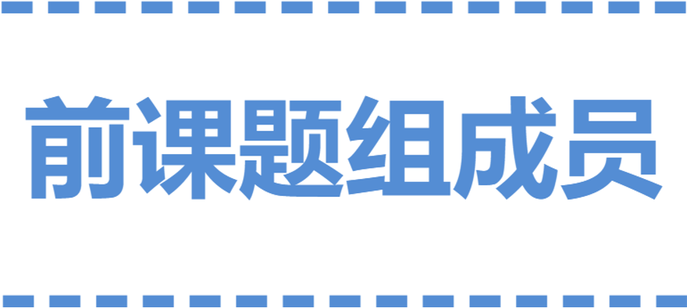 课题组前成员字体.png 课题组前成员字体.png