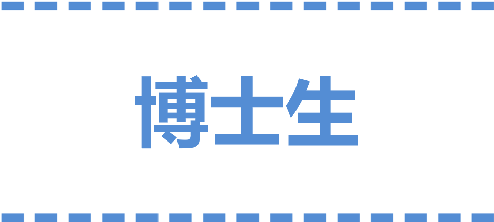 博士生的最新文字.png 博士生的最新文字.png